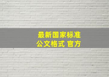 最新国家标准公文格式 官方